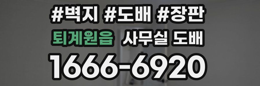 퇴계원읍 사무실 도배