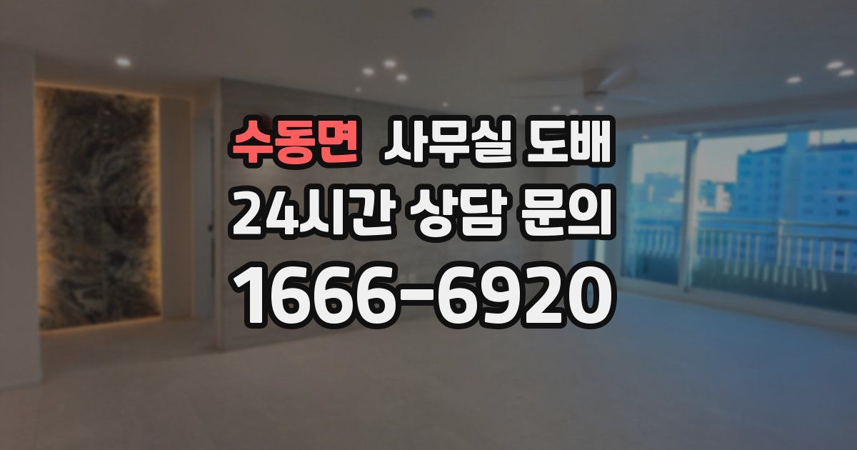 수동면 사무실 도배