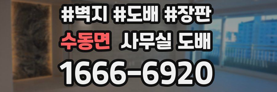 수동면 사무실 도배