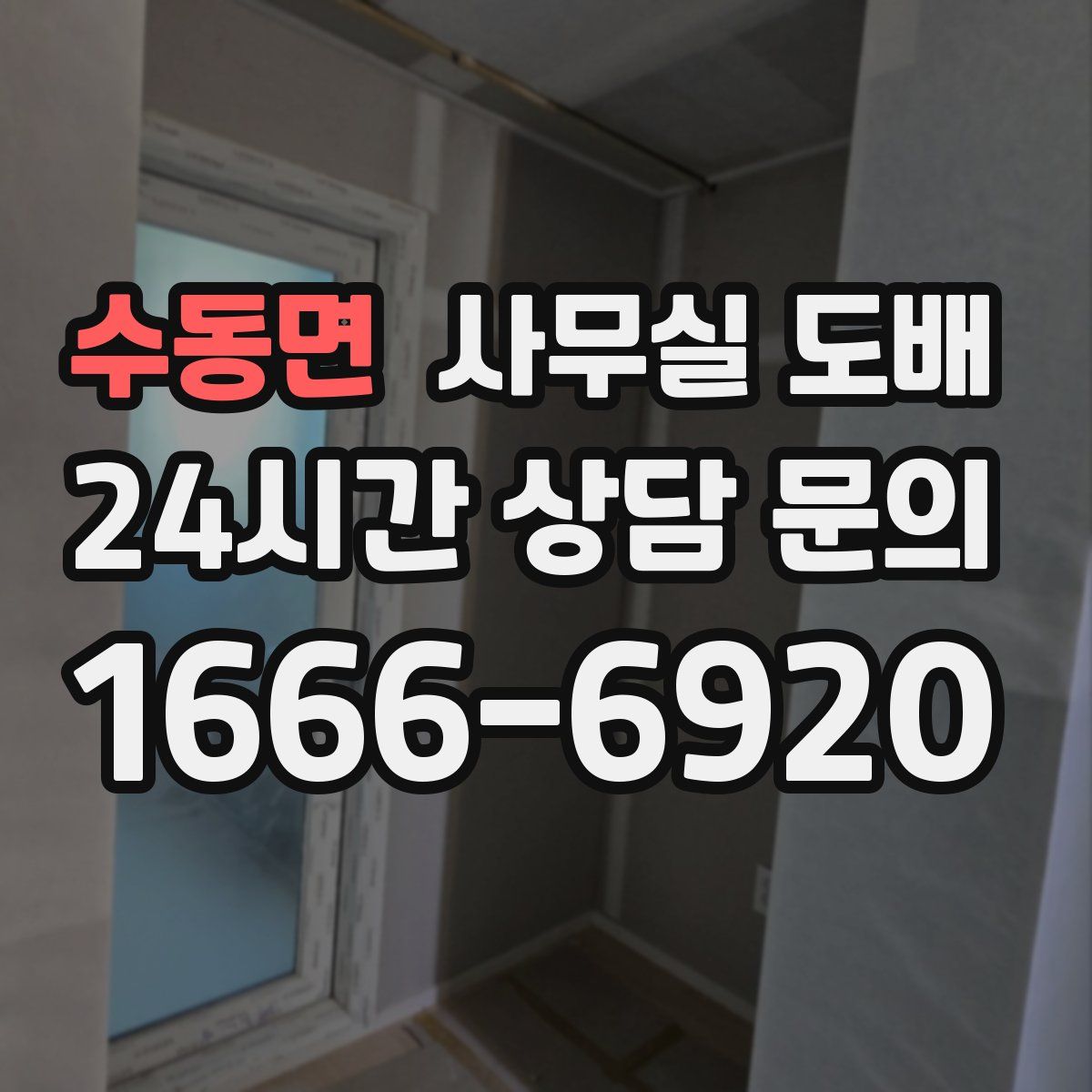 수동면 사무실 도배