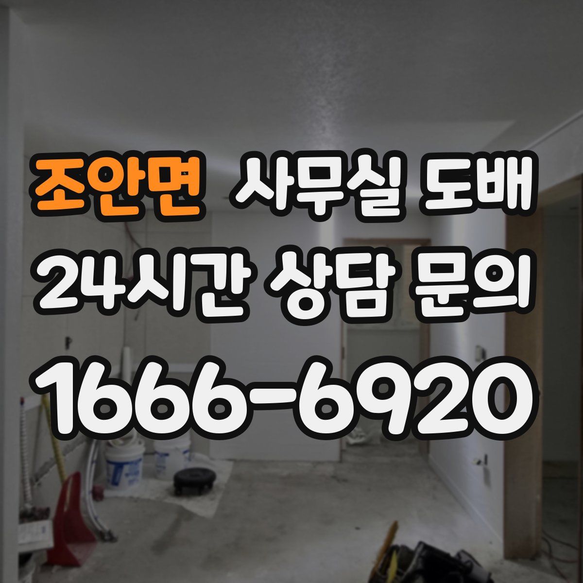 조안면 사무실 도배