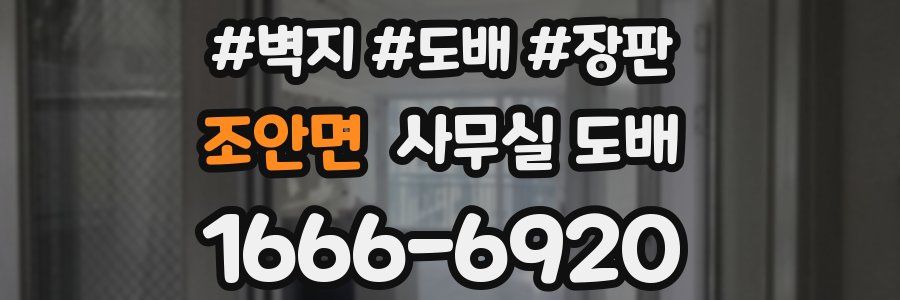 조안면 사무실 도배