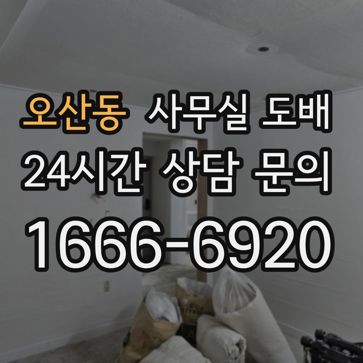 오산동 사무실 도배