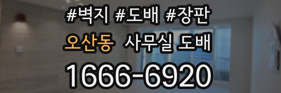 오산동 사무실 도배