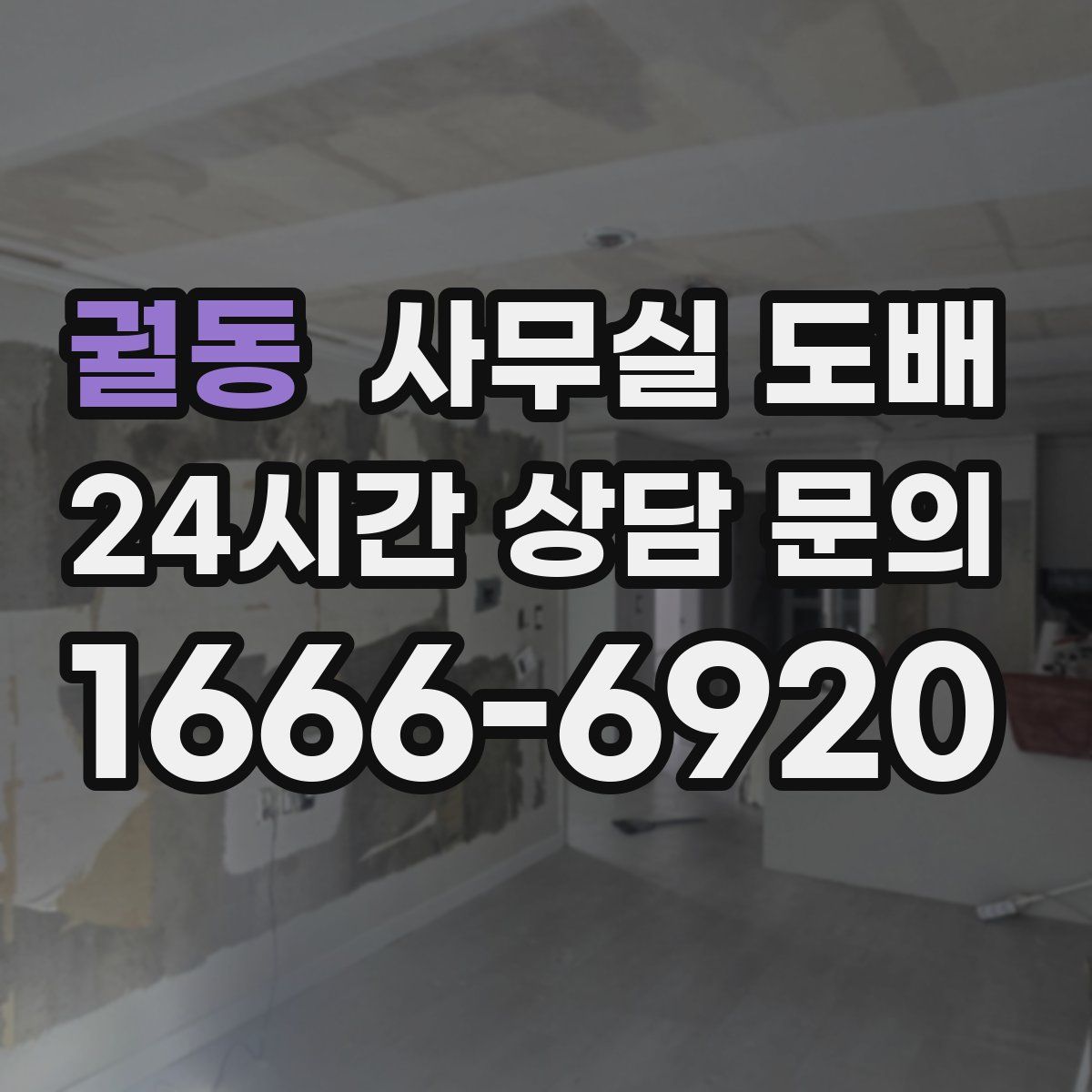 궐동 사무실 도배