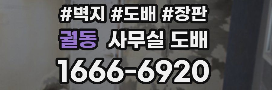 궐동 사무실 도배