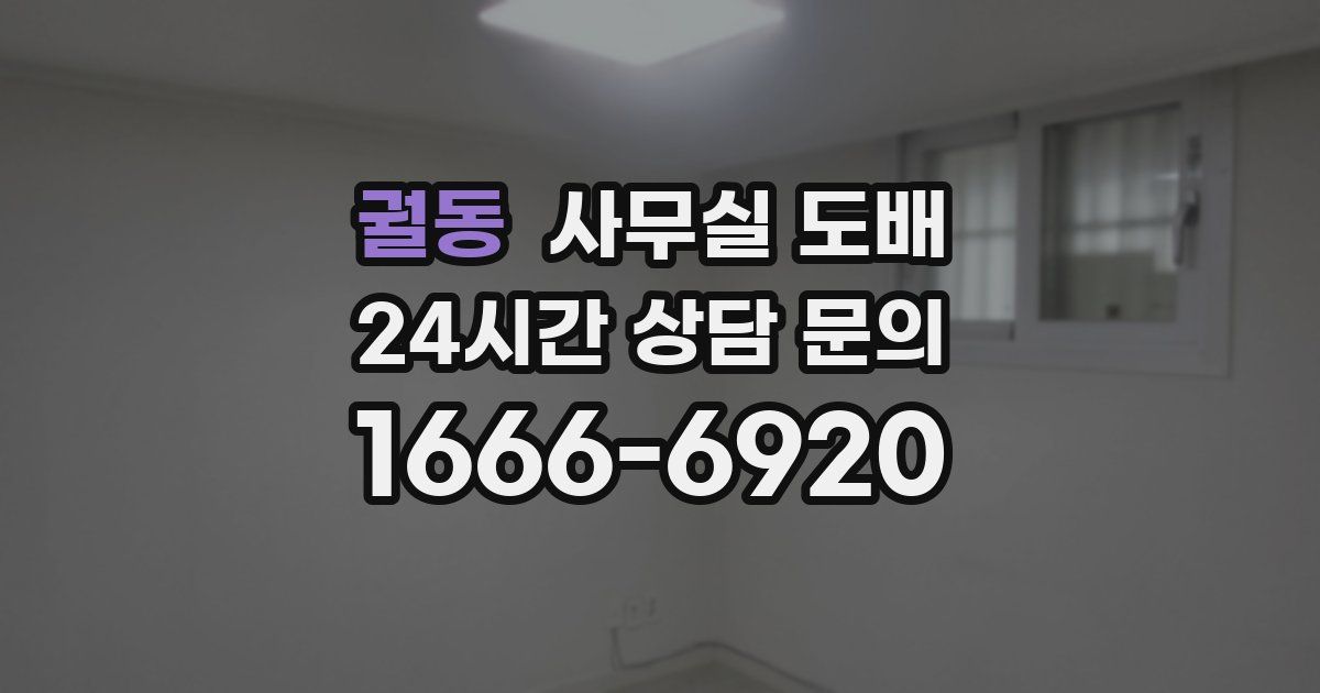 궐동 사무실 도배