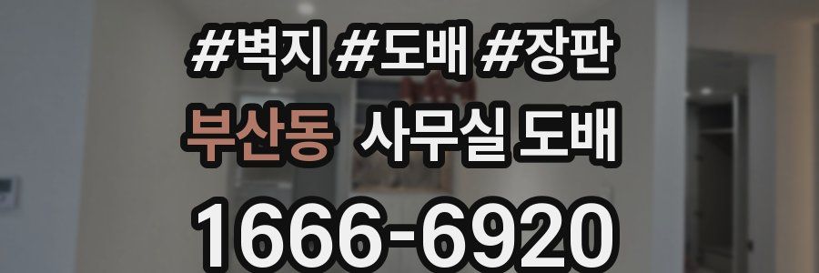 부산동 사무실 도배