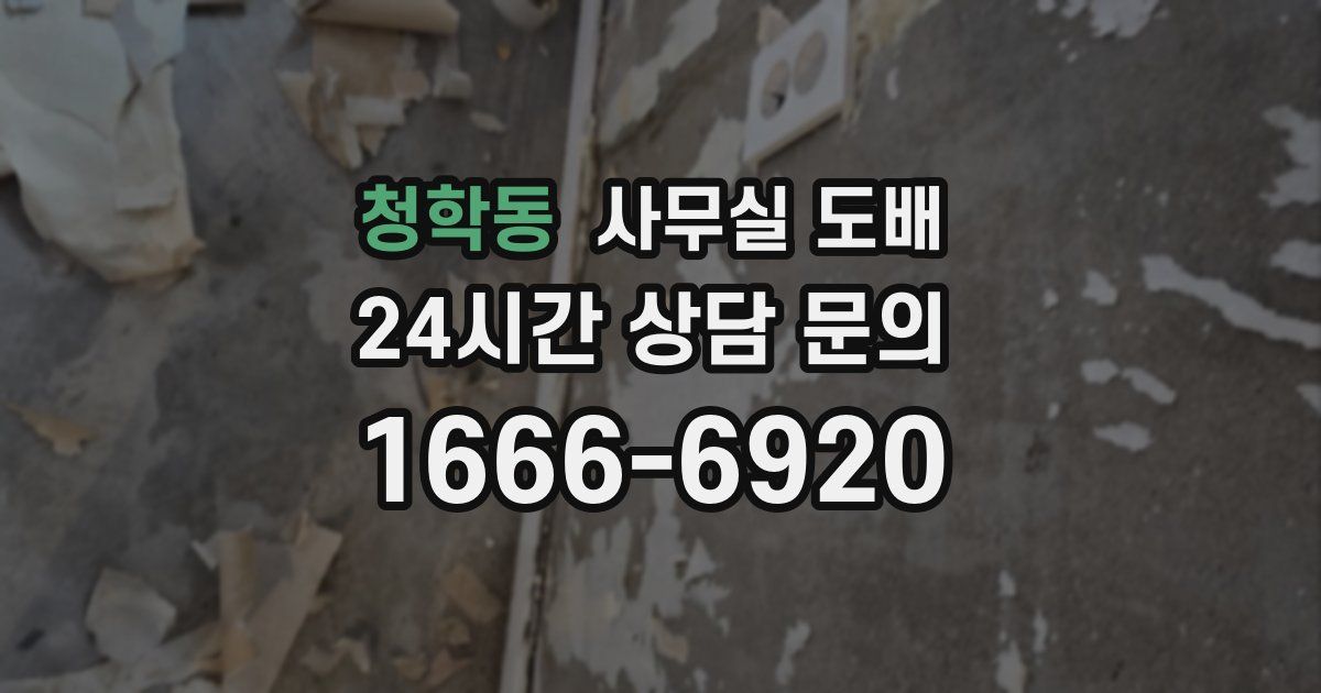 청학동 사무실 도배