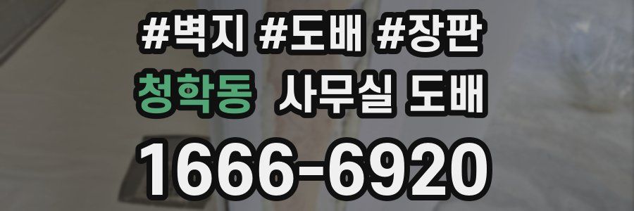 청학동 사무실 도배