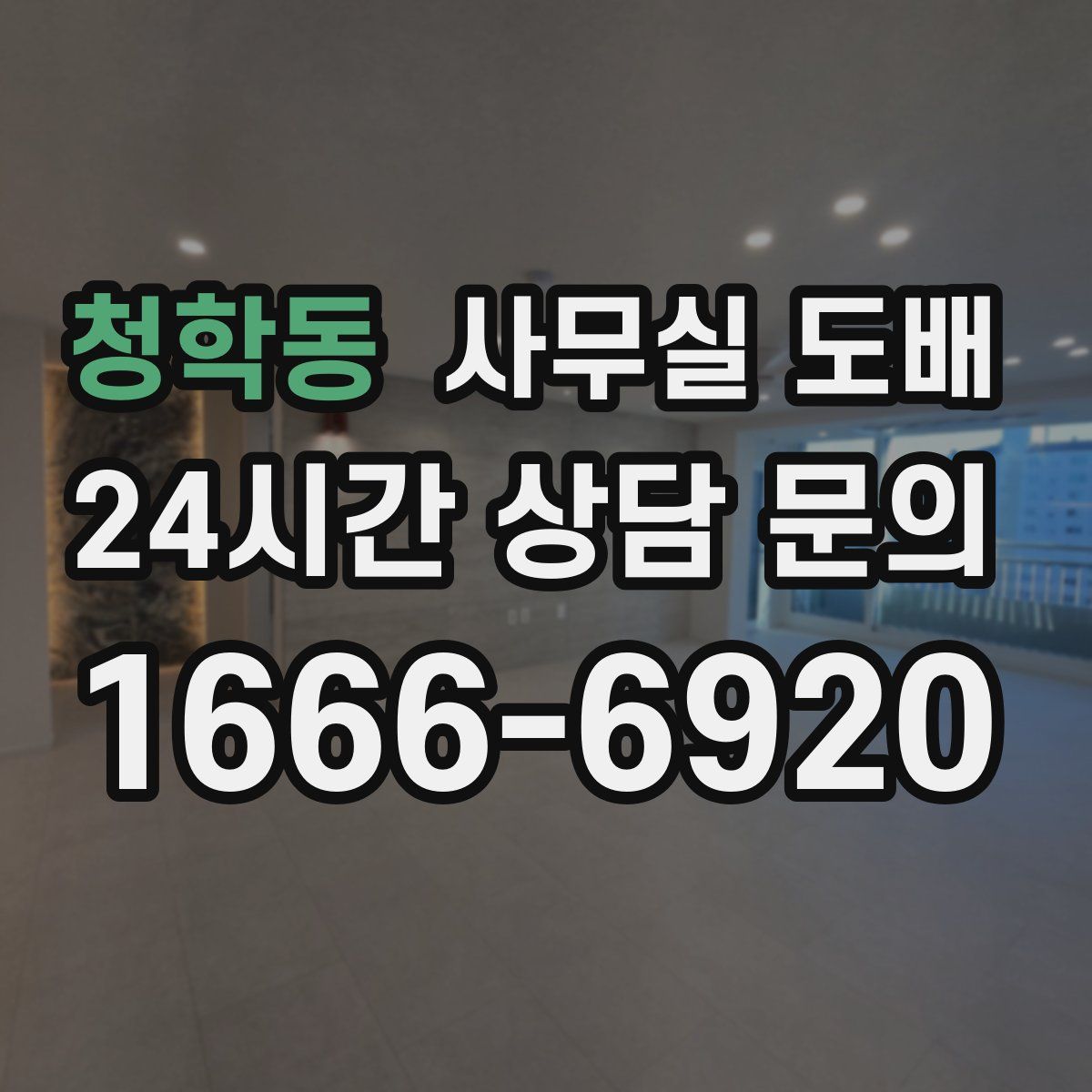 청학동 사무실 도배