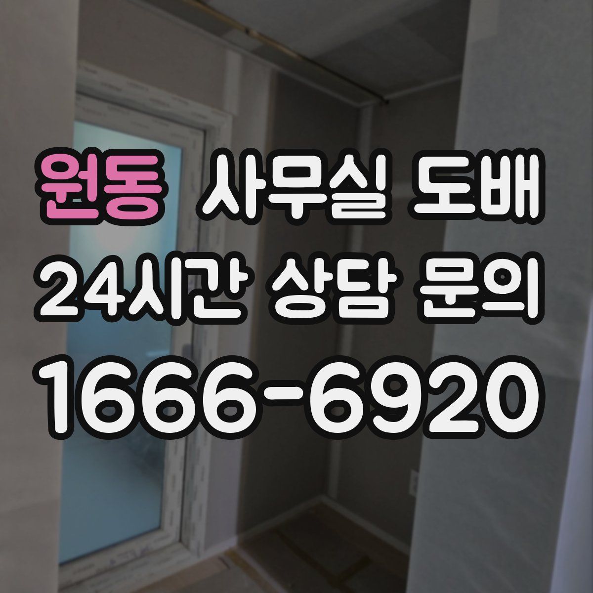 원동 사무실 도배