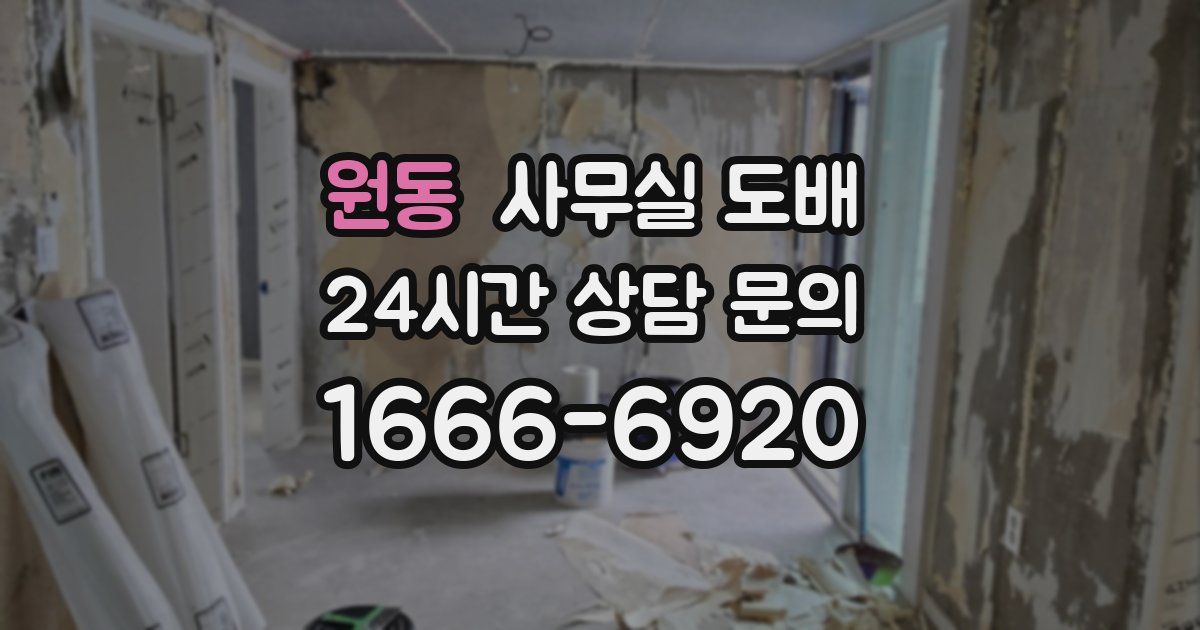 원동 사무실 도배