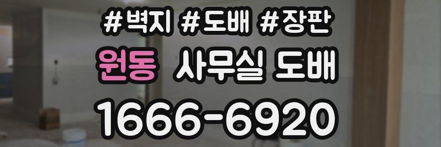 원동 사무실 도배