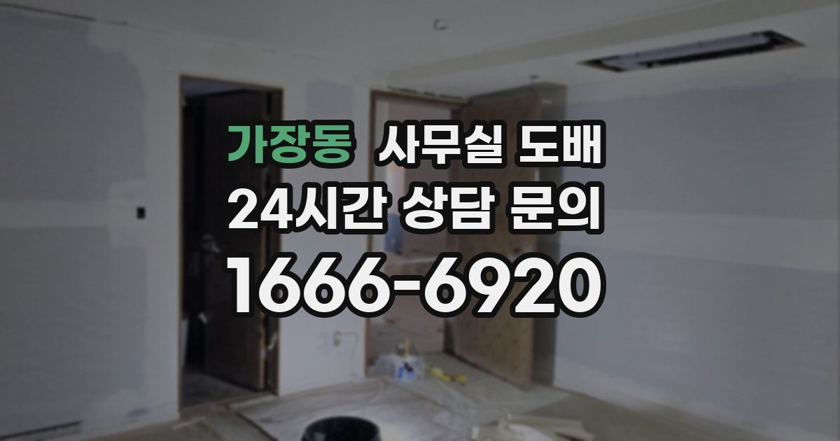 가장동 사무실 도배