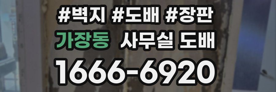 가장동 사무실 도배