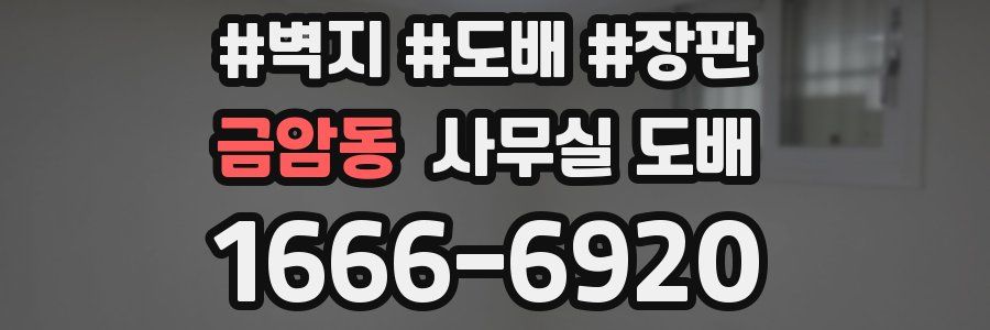 금암동 사무실 도배
