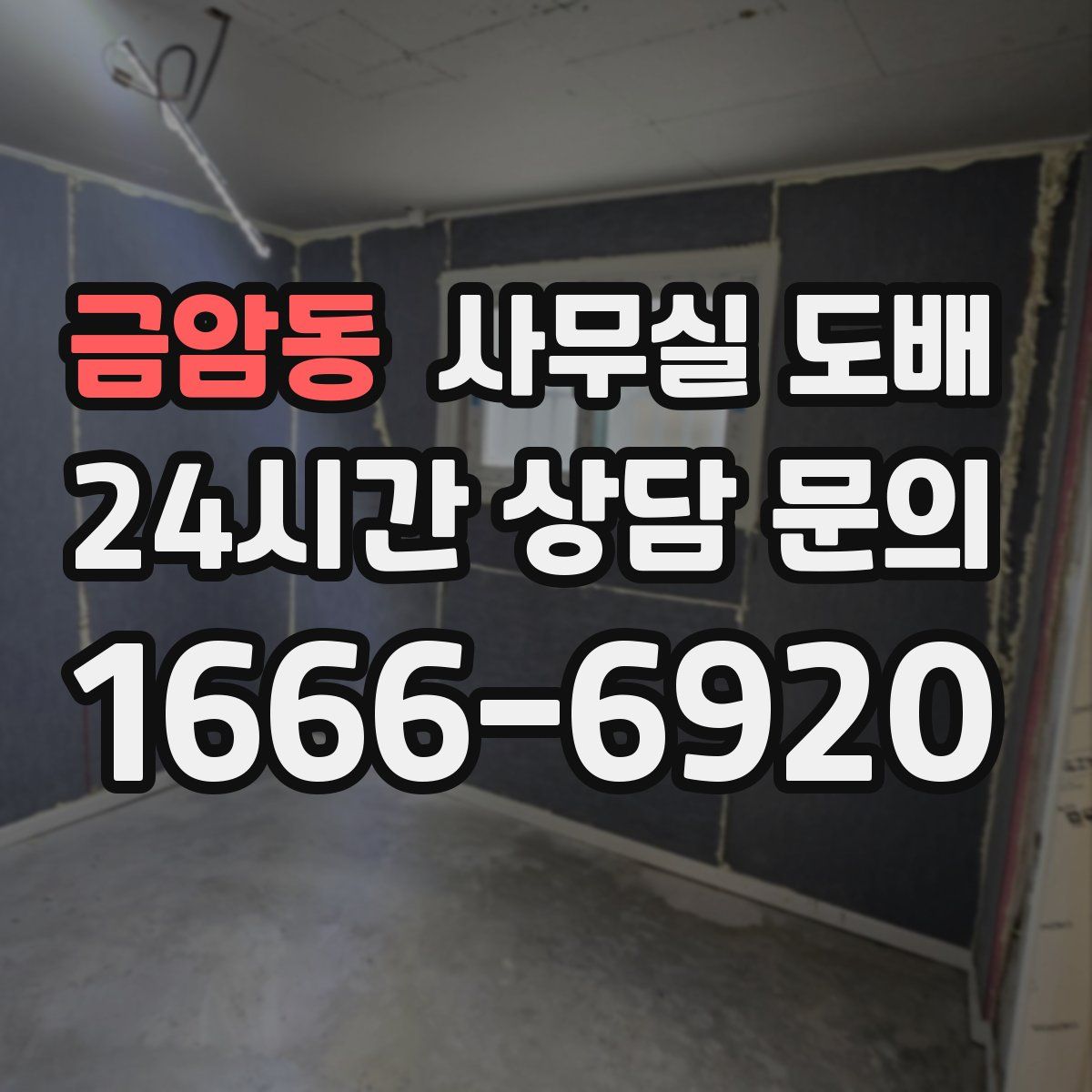 금암동 사무실 도배