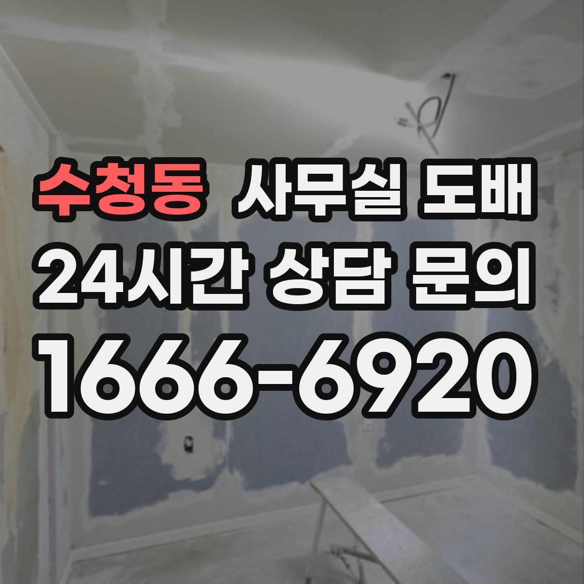 수청동 사무실 도배