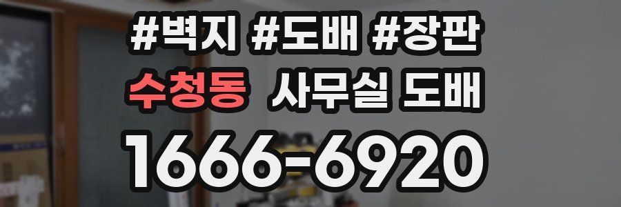 수청동 사무실 도배