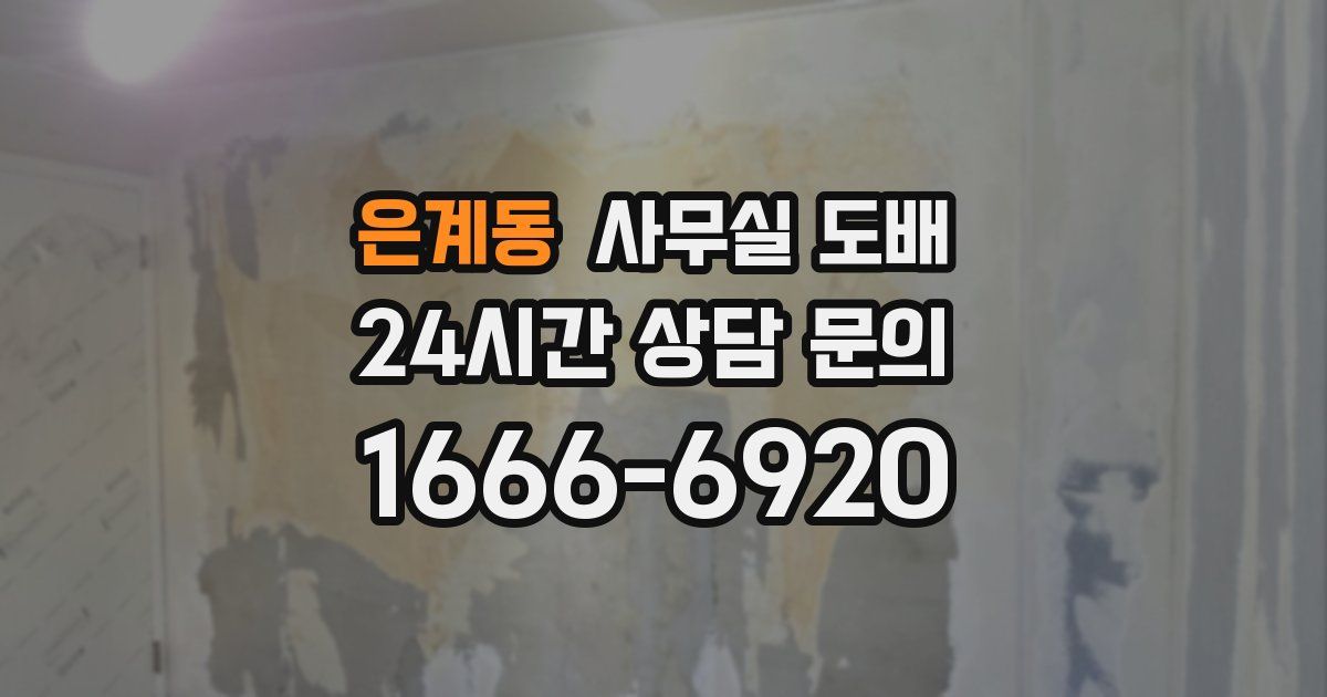은계동 사무실 도배