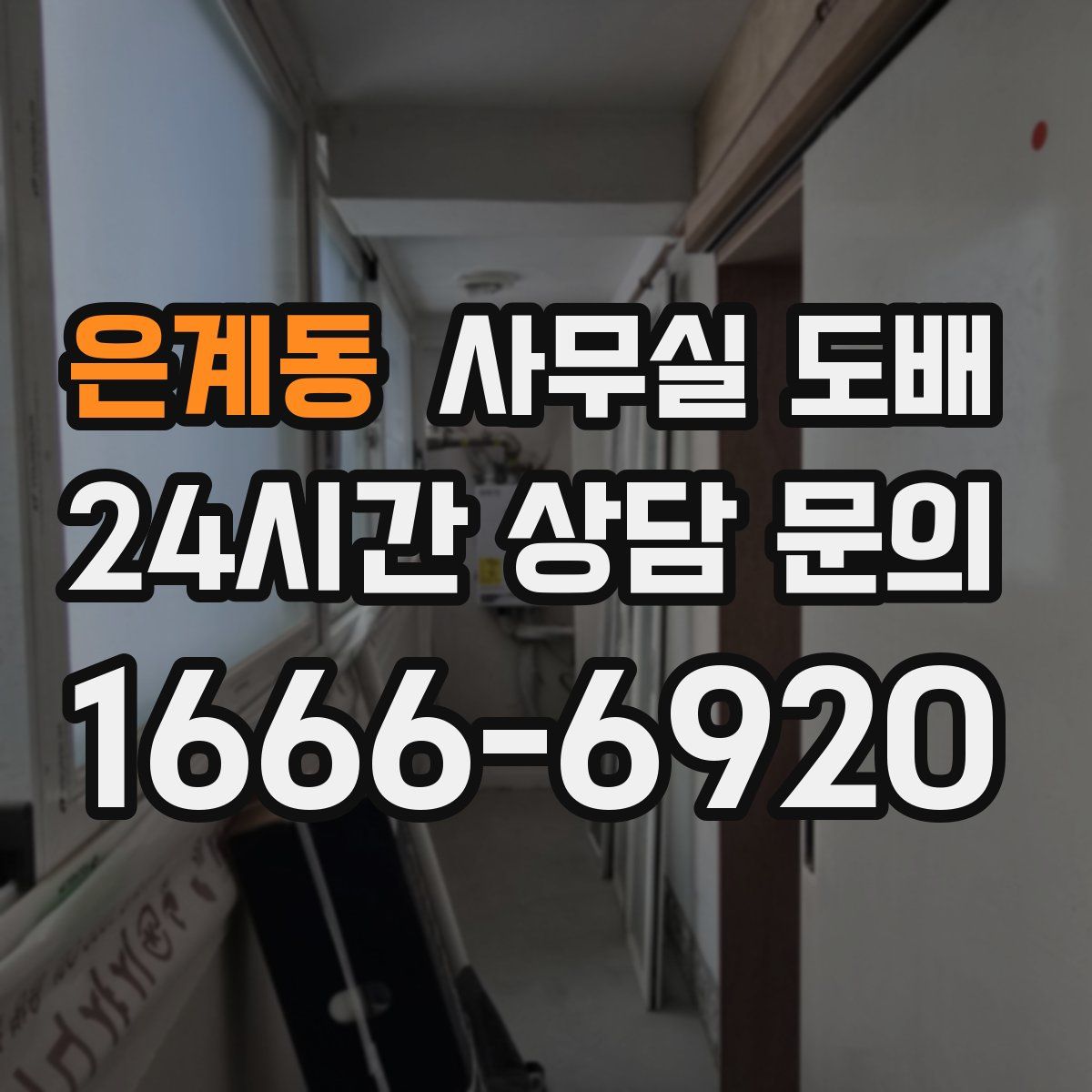 은계동 사무실 도배