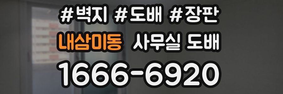 내삼미동 사무실 도배