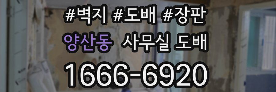 양산동 사무실 도배