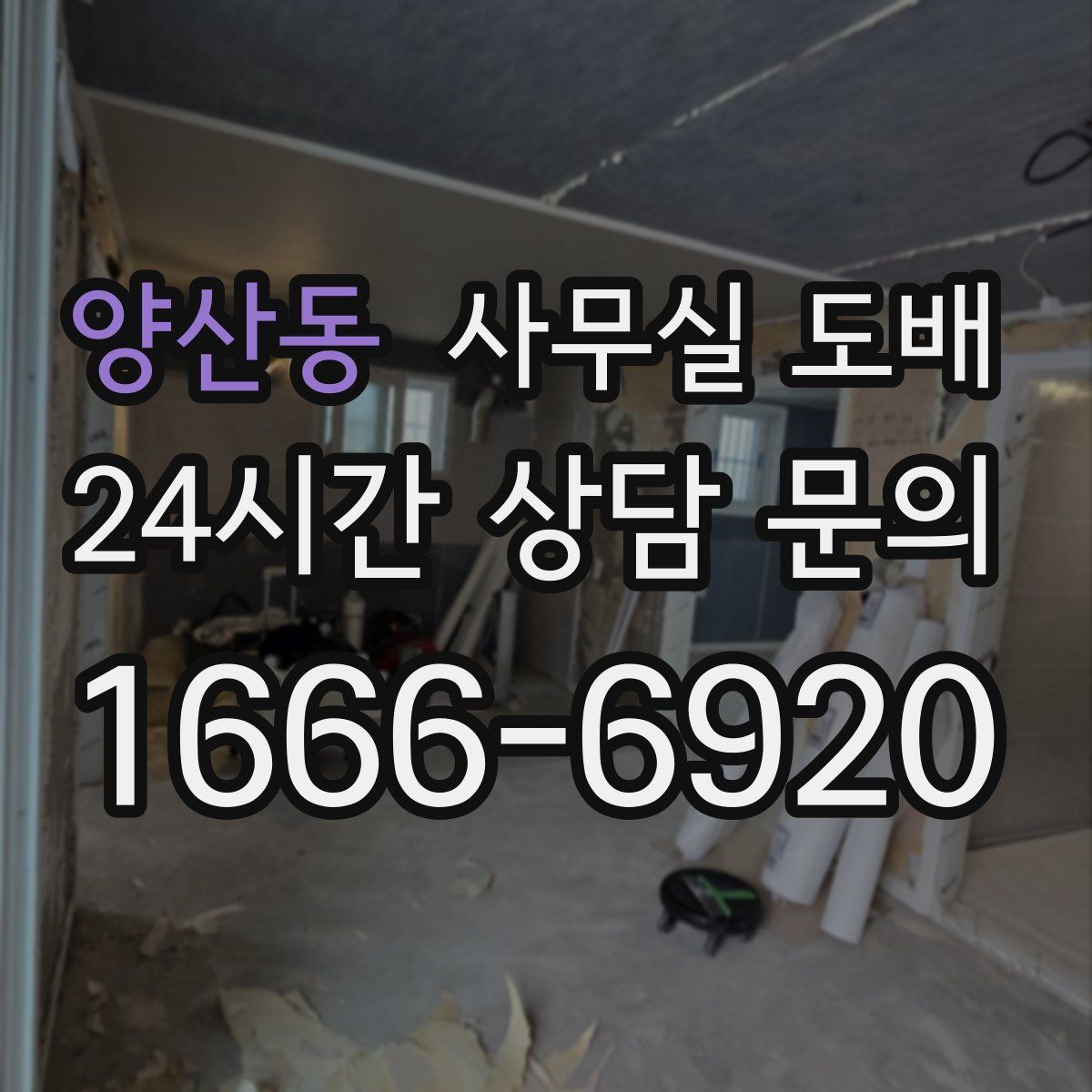 양산동 사무실 도배