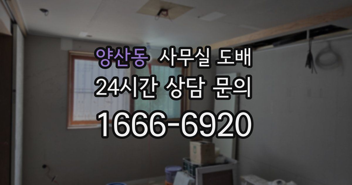 양산동 사무실 도배