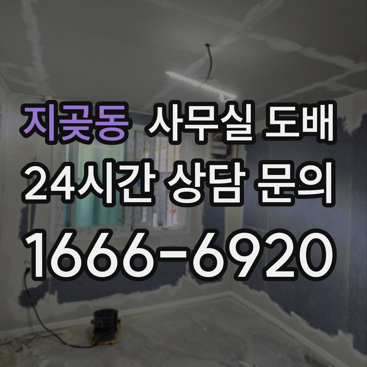 지곶동 사무실 도배