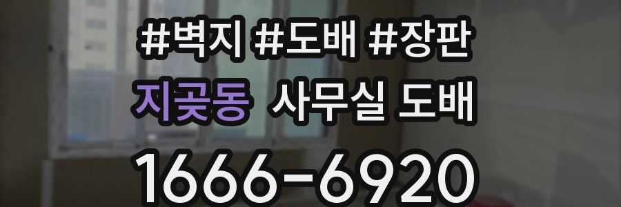 지곶동 사무실 도배