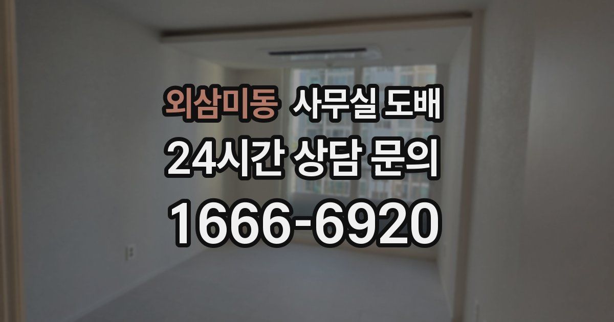 외삼미동 사무실 도배
