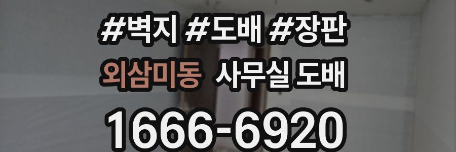 외삼미동 사무실 도배