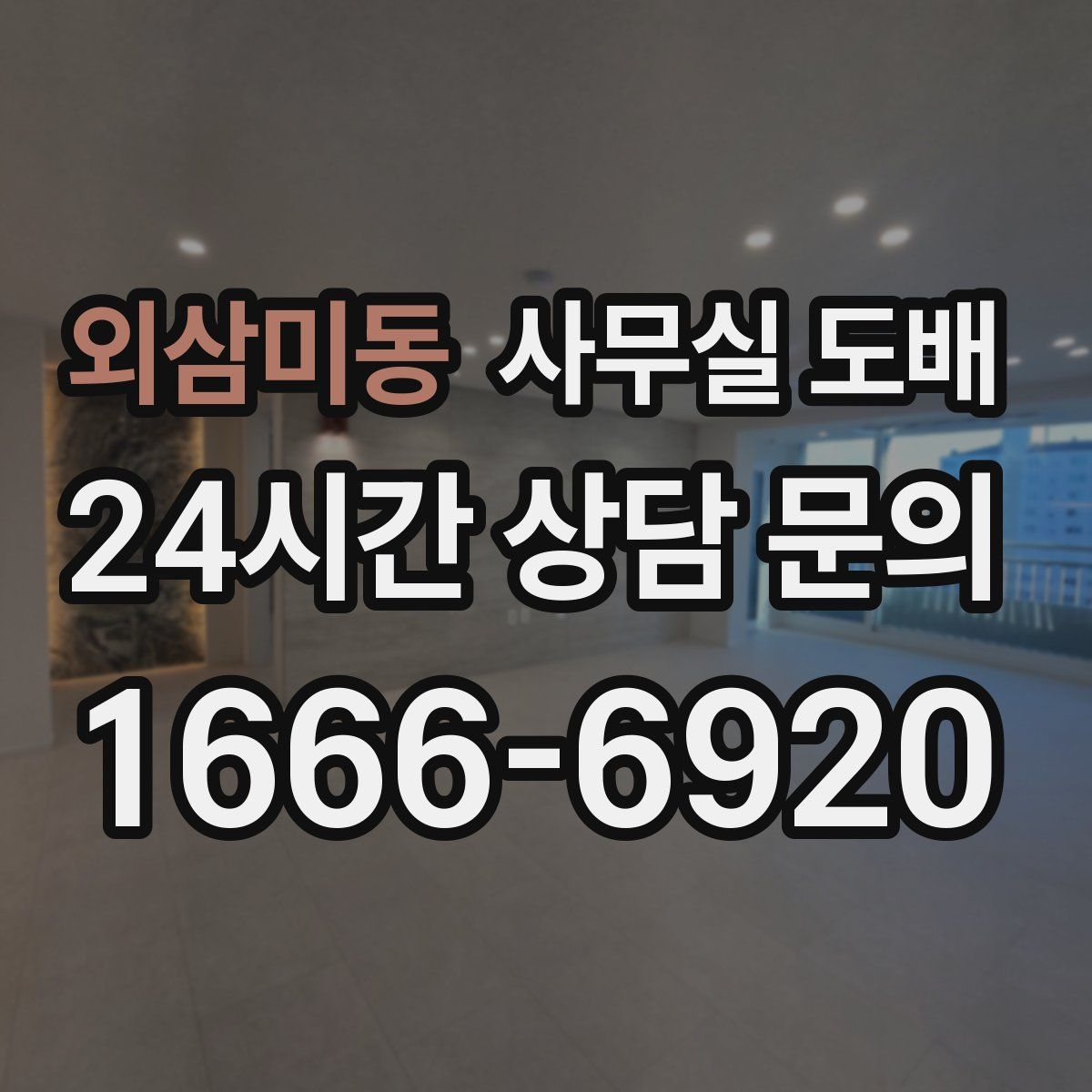 외삼미동 사무실 도배