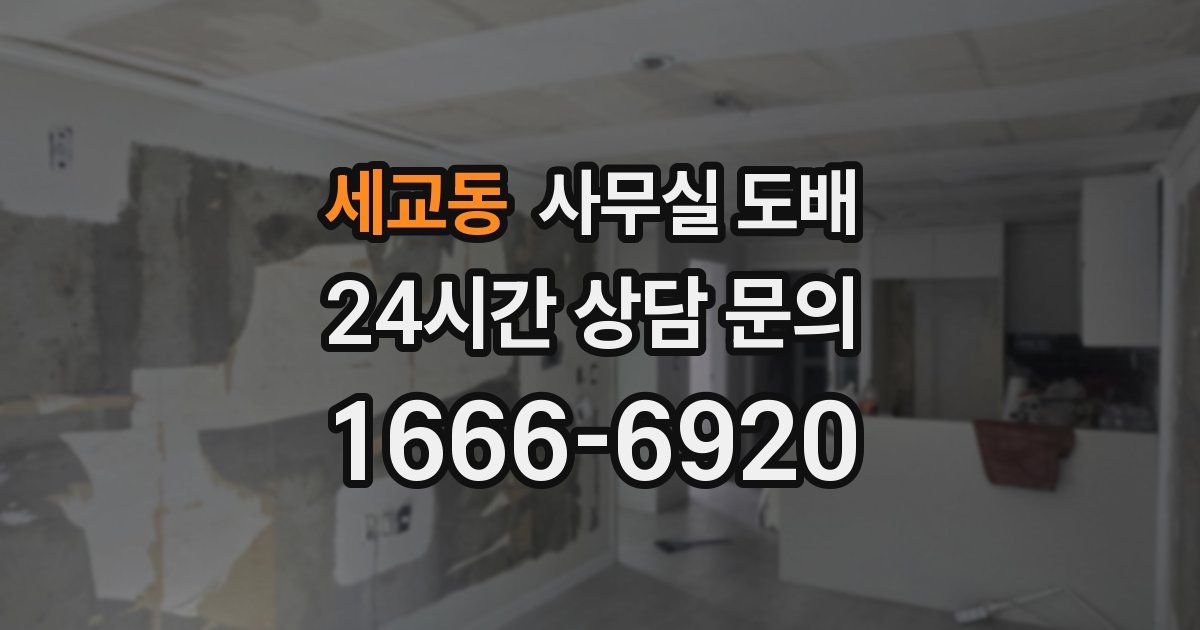 세교동 사무실 도배