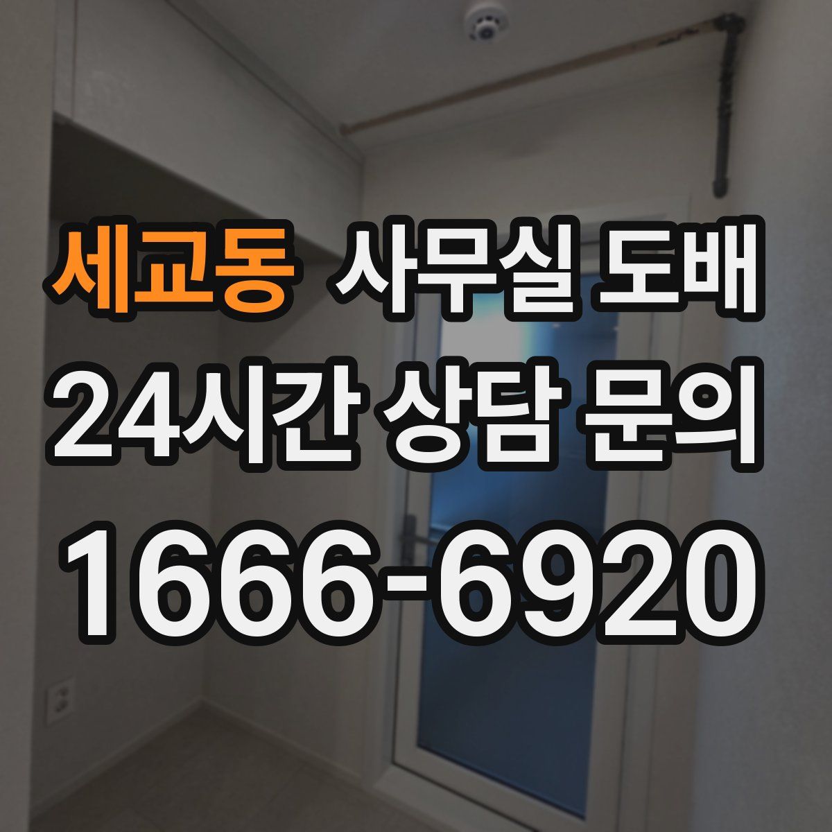 세교동 사무실 도배
