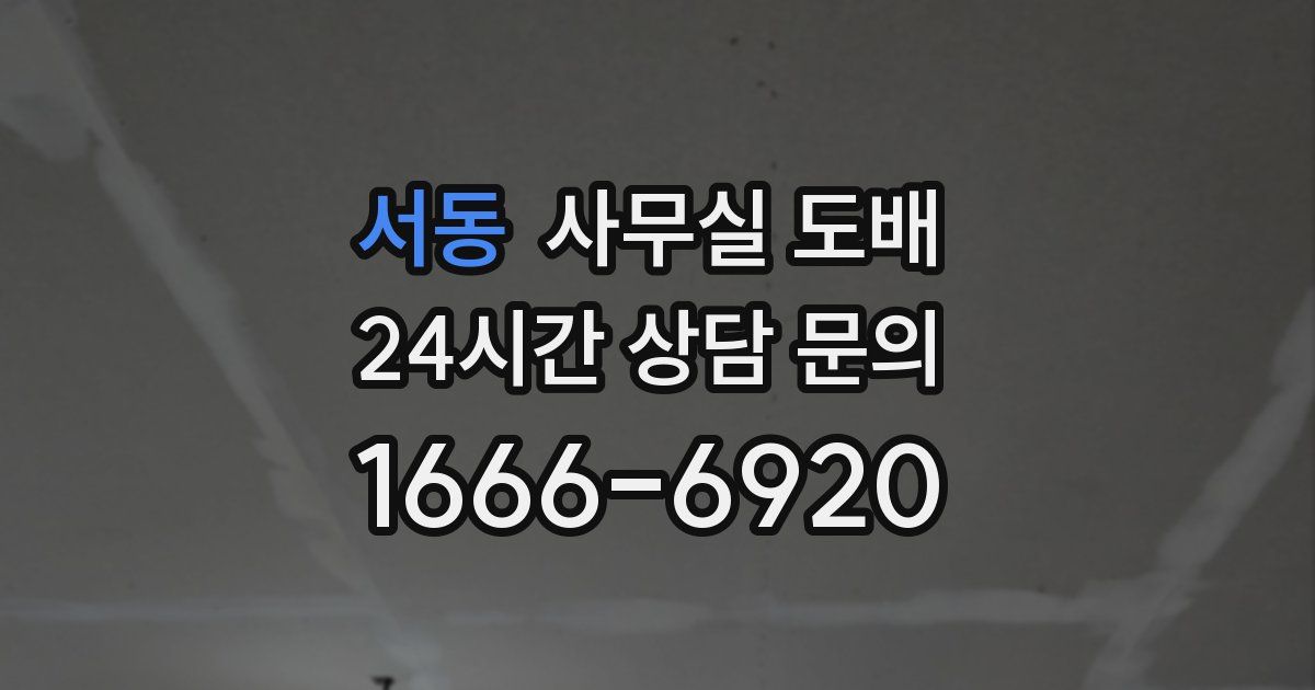 서동 사무실 도배