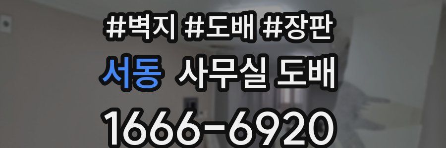 서동 사무실 도배