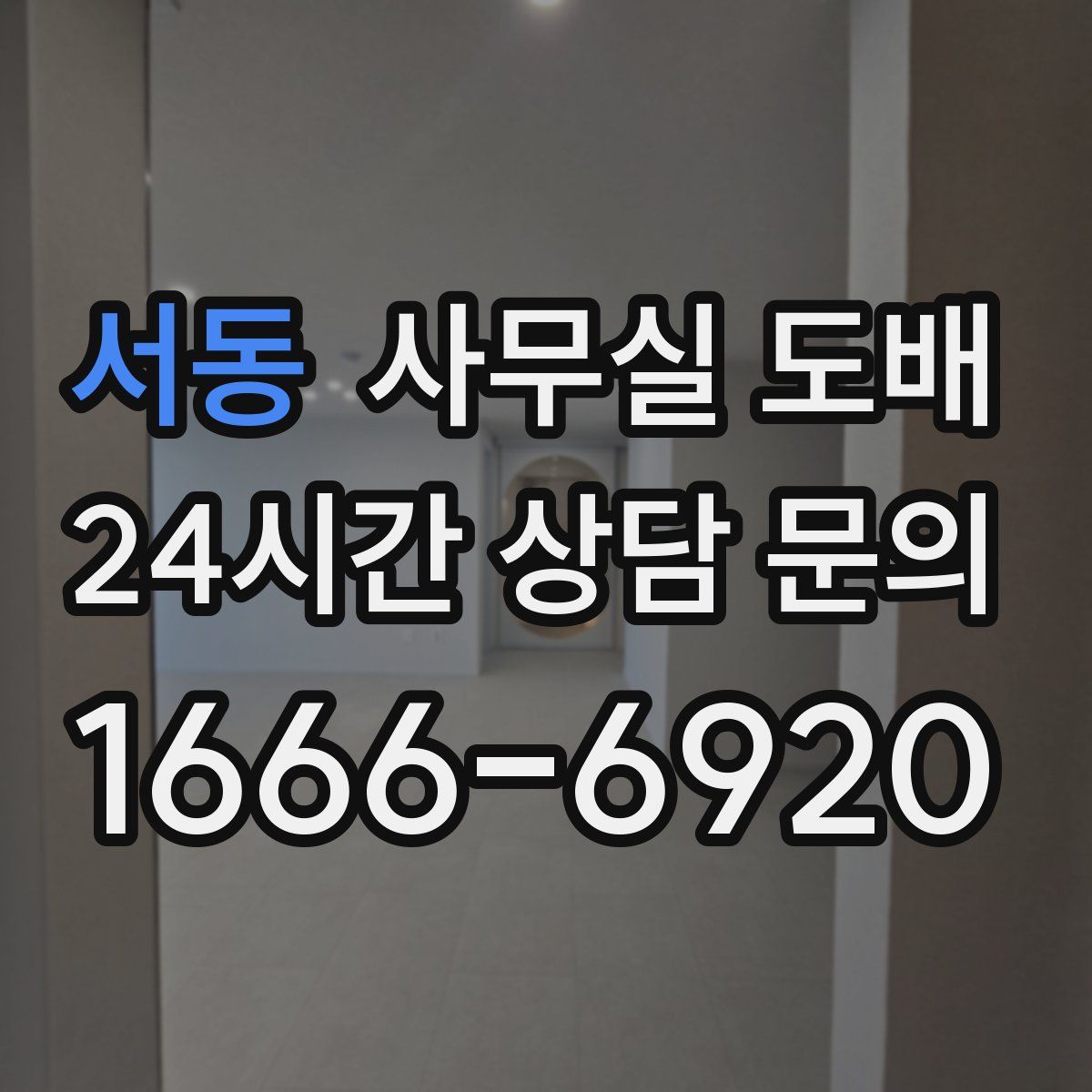 서동 사무실 도배