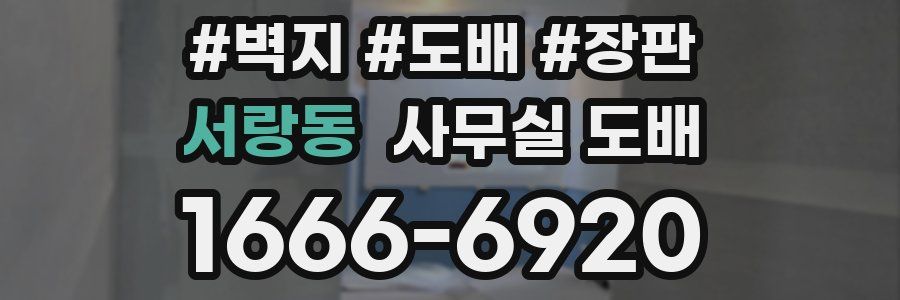 서랑동 사무실 도배