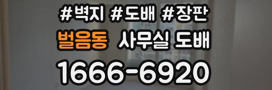 벌음동 사무실 도배