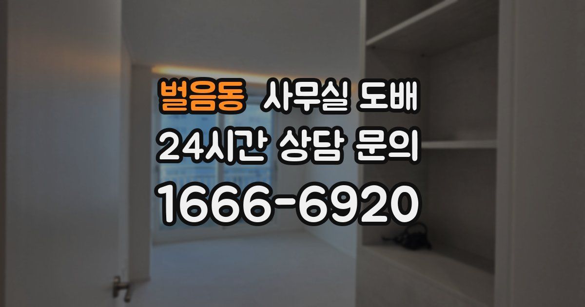 벌음동 사무실 도배