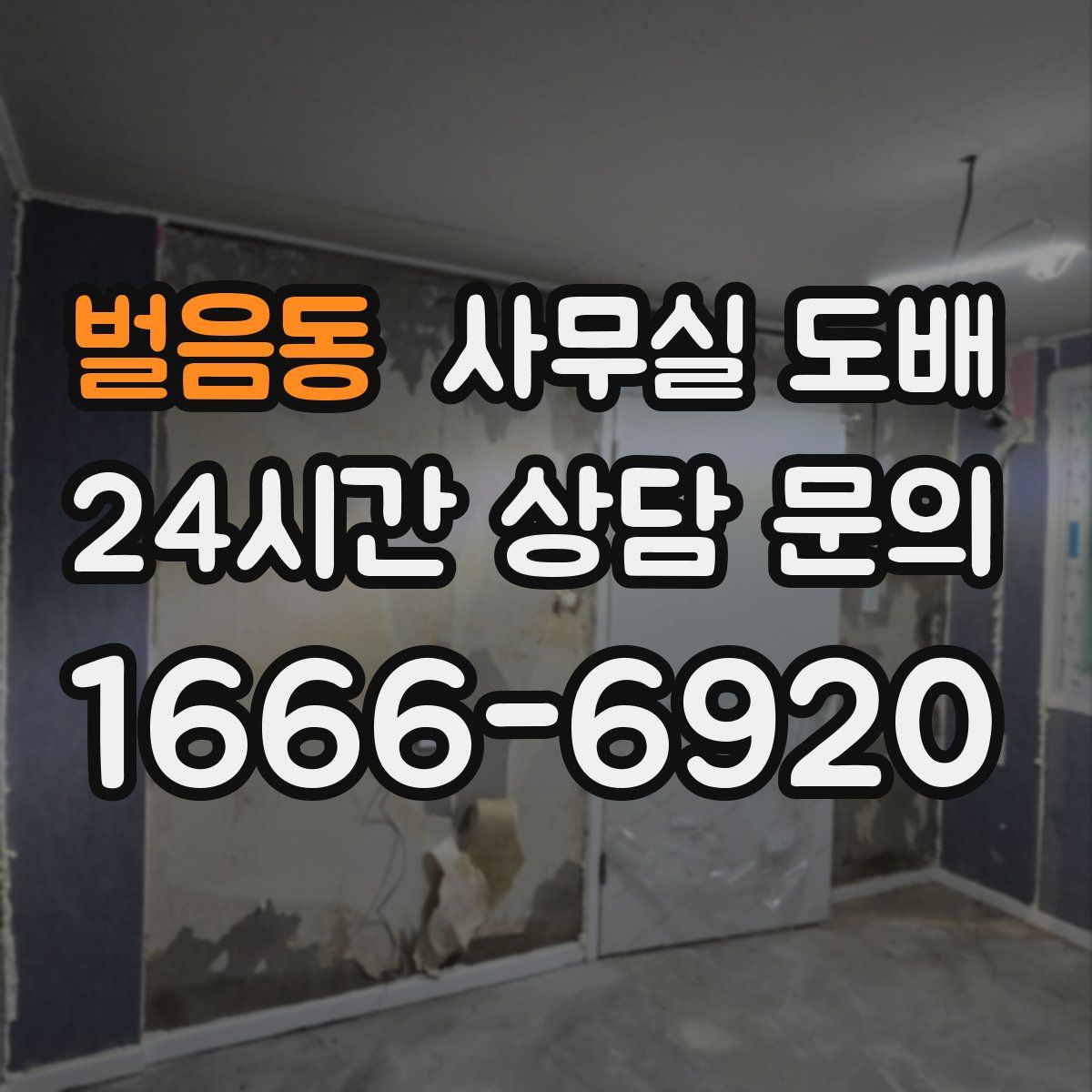 벌음동 사무실 도배