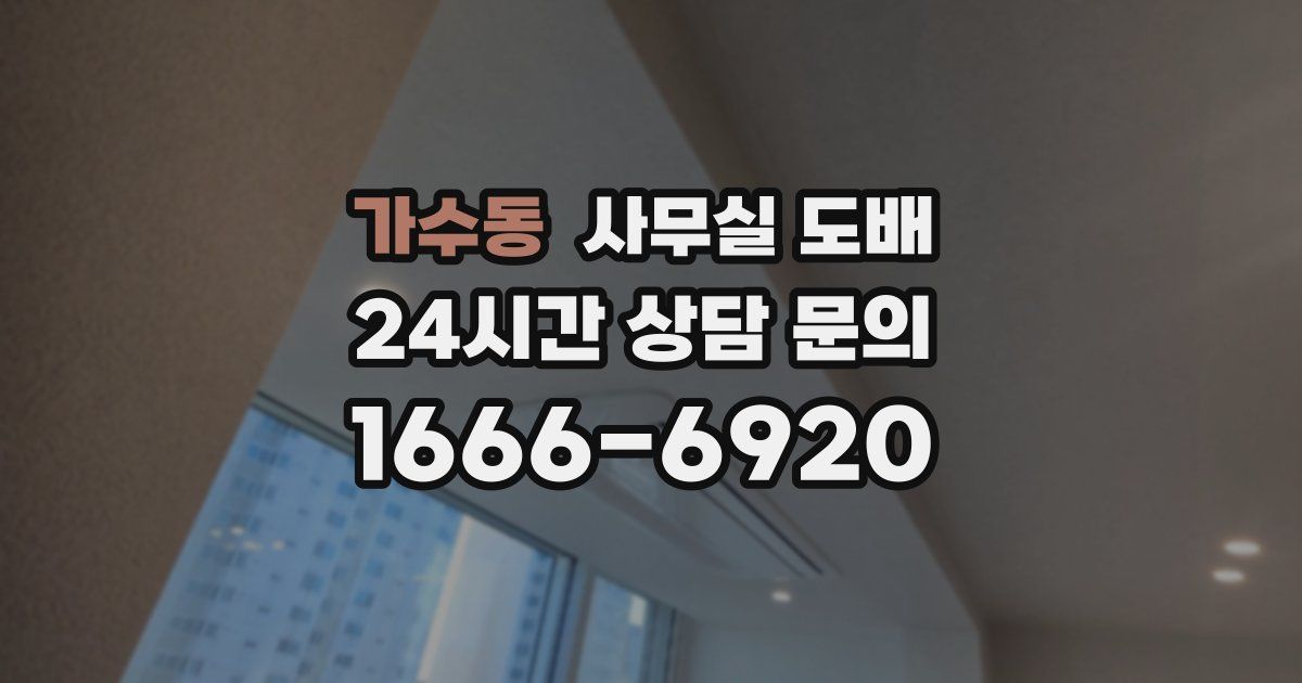 가수동 사무실 도배