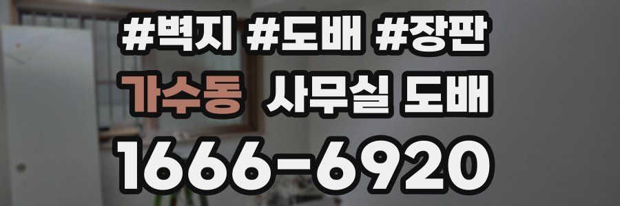 가수동 사무실 도배