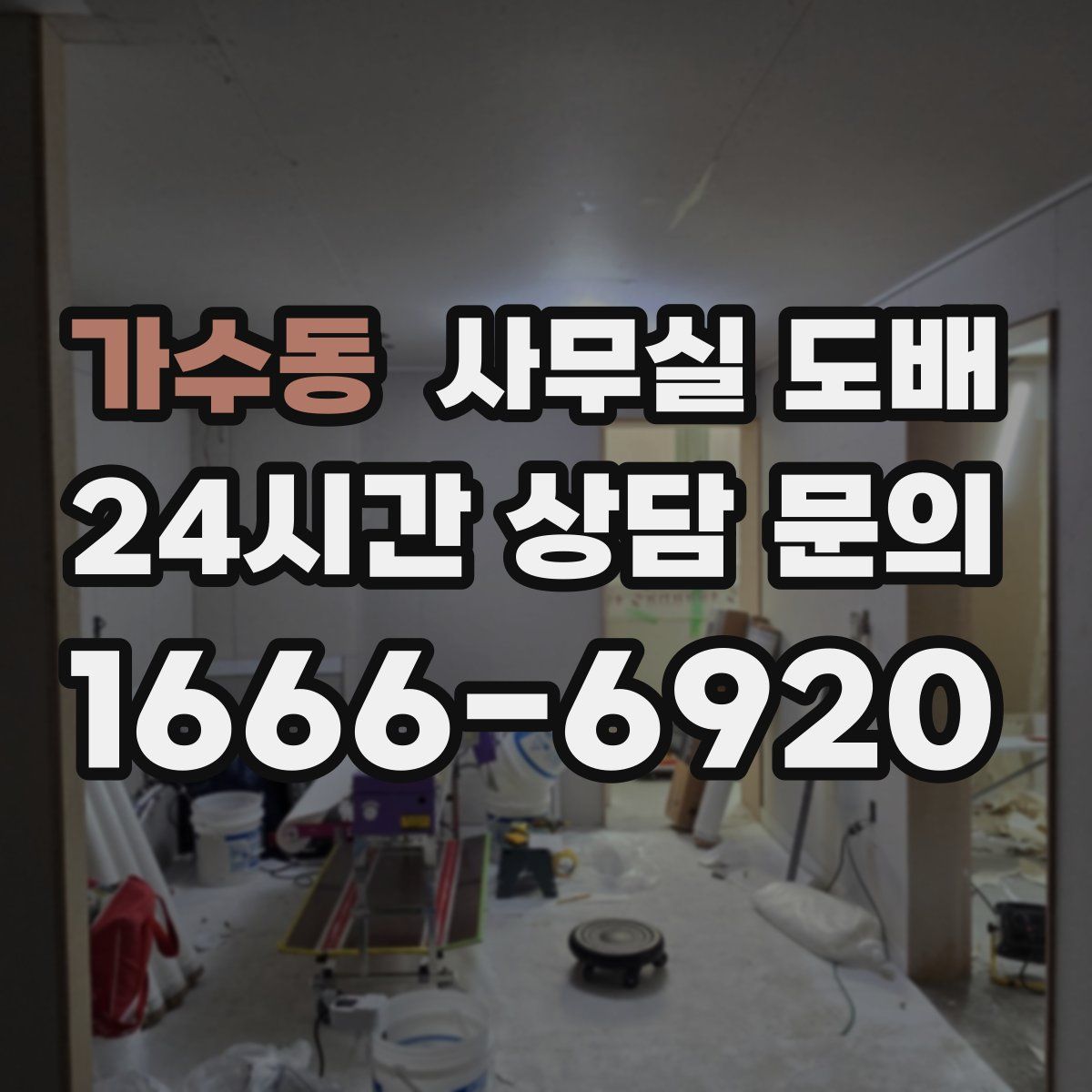가수동 사무실 도배