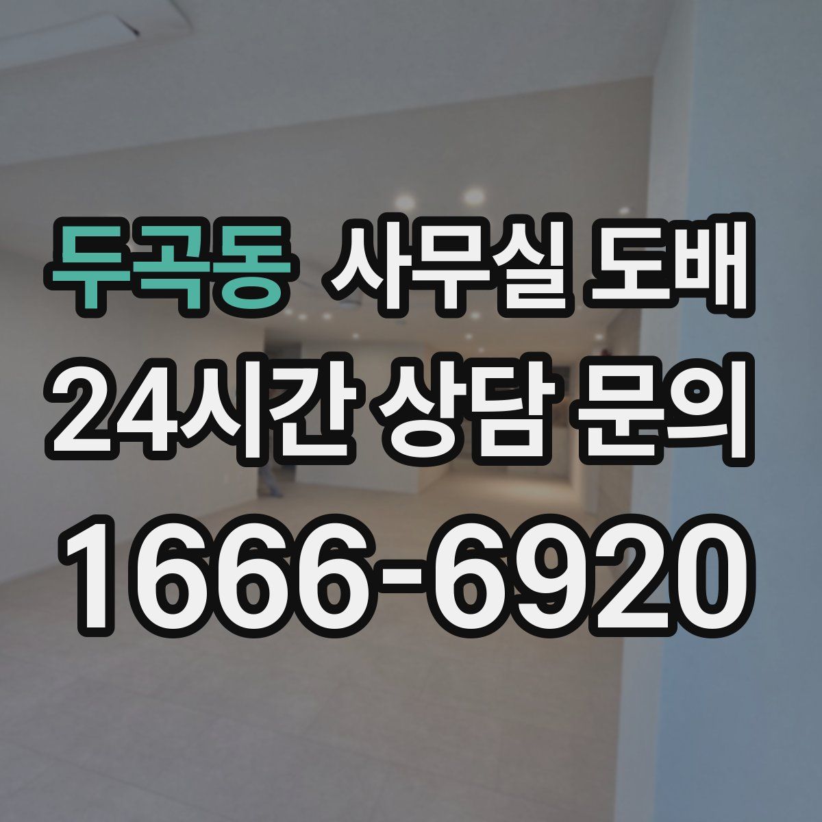두곡동 사무실 도배