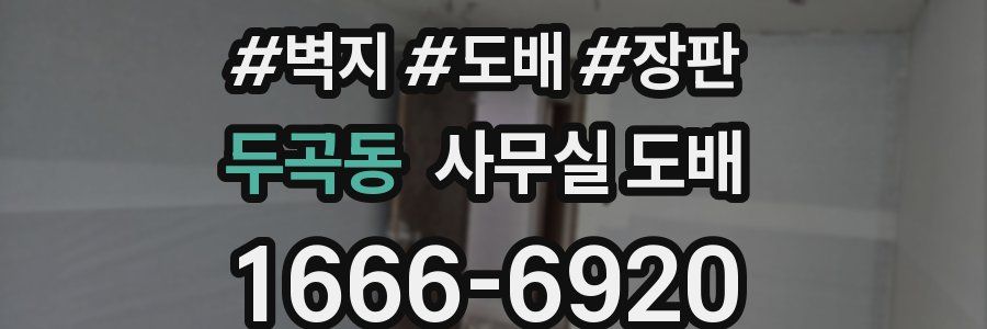 두곡동 사무실 도배