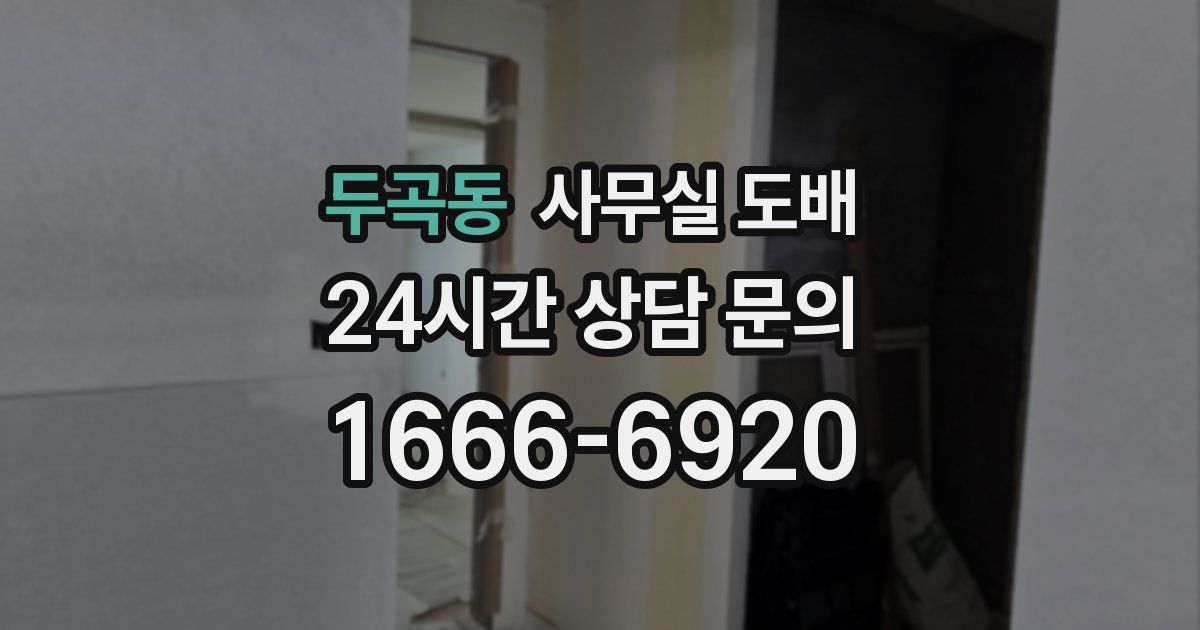 두곡동 사무실 도배